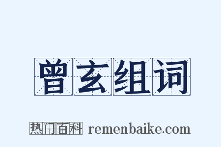 曾玄组词是什么意思的图片